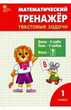 Математика. 1 класс. Тренажер. Текстовые задачи. ФГОС