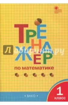 Математика. 1 класс. Тренажёр. ФГОС