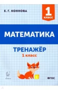Математика. 1 класс. Тренажёр. ФГОС