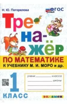 Математика. 1 класс. Тренажёр к учебнику М. И. Моро и др. ФГОС