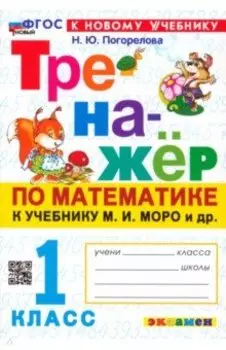Математика. 1 класс. Тренажёр к учебнику М. И. Моро и др. ФГОС
