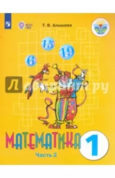 Математика. 1 класс. Учебник. Адаптированные программы. В 2-х частях. ФГОС ОВЗ