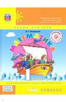 Математика. 1 класс. Учебник. Часть 1