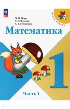Математика. 1 класс. Учебник. В 2-х частях. ФГОС