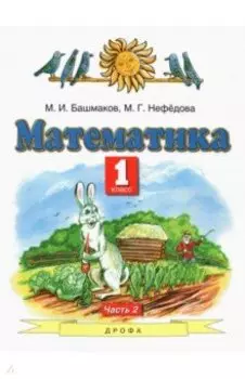 Математика. 1 класс. Учебник. В 2-х частях. Часть 2. ФГОС