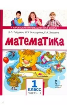 Математика. 1 класс. Учебник. В 2-х частях. ФГОС