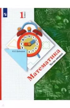 Математика. 1 класс. Учебник. В 2-х частях. Часть 2. ФГОС