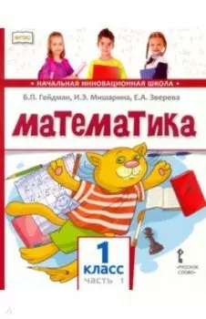 Математика. 1 класс. Учебник. В 2-х частях. ФГОС