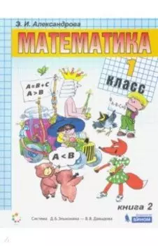 Математика. 1 класс. Учебник. В 2-х частях. Часть 2. ФГОС