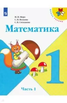Математика. 1 класс. Учебник. В 2-х частях. ФП