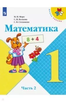 Математика. 1 класс. Учебник. В 2-х частях. ФП