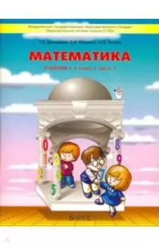 Математика. 1 класс. Учебник. В 3-х частях. ФГОС