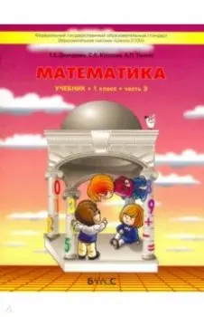 Математика. 1 класс. Учебник. В 3-х частях. ФГОС