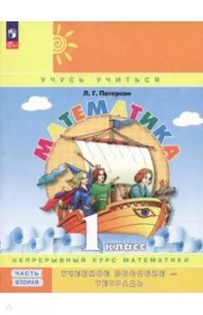 Математика. 1 класс. Учебное пособие-тетрадь. В 3-х частях. Часть 2. ФГОС