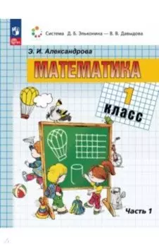Математика. 1 класс. Учебное пособие. В 2-х частях. ФГОС