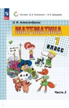 Математика. 1 класс. Учебное пособие. В 2-х частях. ФГОС