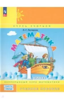 Математика. 1 класс. Учебное пособие. В 3-х частях. ФГОС