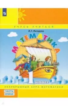 Математика. 1 класс. Учебное пособие. В 3-х частях. Часть 2. ФГОС