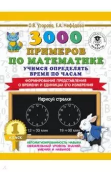 Математика. 1 класс. Учимся определять время по часам. Формирование представления о времени
