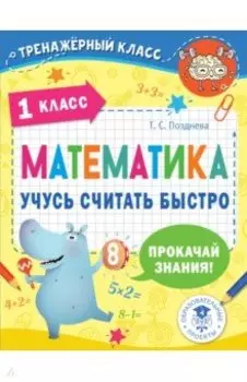 Математика. 1 класс. Учусь считать быстро