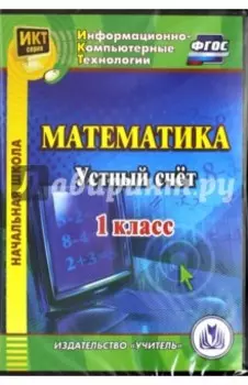 Математика. 1 класс. Устный счет. ФГОС (CDрс)