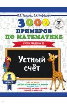 Математика. 1 класс. Устный счет. Счет в пределах 20