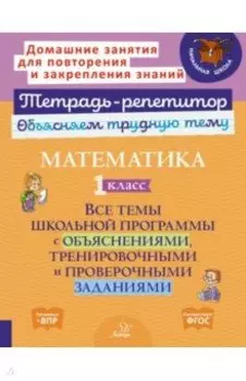 Математика. 1 класс. Все темы школьной программы с объяснениями и тренировочными заданиями. ФГОС