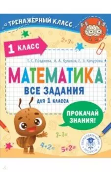 Математика. 1 класс. Все задания
