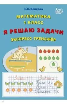 Математика. 1 класс. Я решаю задачи. Экспресс-тренажер. ФГОС