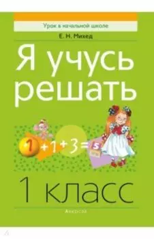 Математика. 1 класс. Я учусь решать