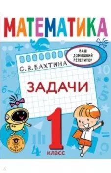 Математика. 1 класс. Задачи