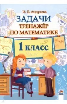Математика. 1 класс. Задачи. Тренажёр