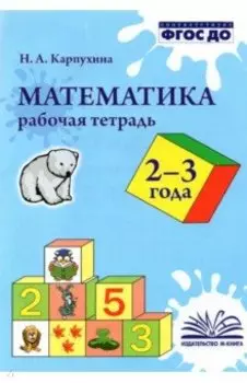 Математика. 2-3 года. Рабочая тетрадь. ФГОС ДО