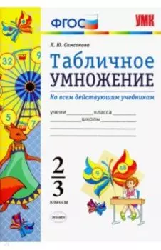 Математика. 2-3 классы. Табличное умножение. ФГОС