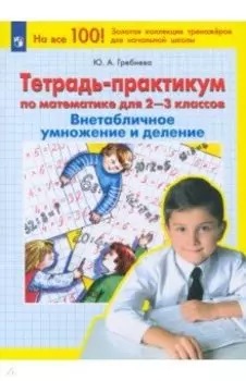 Математика. 2-3 классы. Тетрадь-практикум. Внетабличное умножение и деление. ФГОС