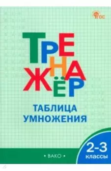 Математика. 2-3 классы. Тренажер. Таблица умножения. ФГОС