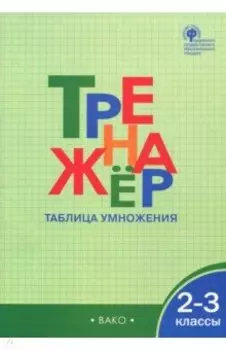 Математика. Таблица умножения. 2-3 классы. Тренажер. ФГОС