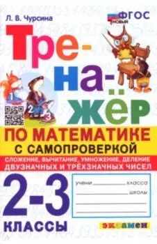 Математика. 2-3 классы. Тренажёр с самопроверкой. Сложение, вычитание, умножение, деление. ФГОС