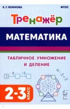 Математика. 2–3 классы. Тренажёр. Табличное умножение и деление. ФГОС
