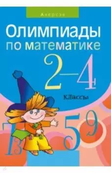 Математика. 2-4 классы. Олимпиады