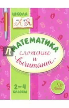 Математика. 2-4 классы. Сложение и вычитание