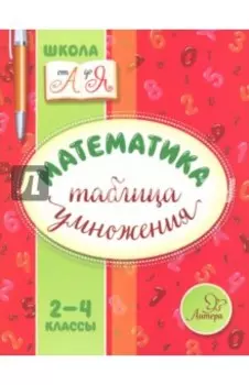 Математика. 2-4 классы. Таблица умножения