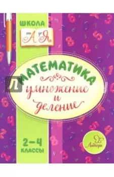 Математика. 2-4 классы. Умножение и деление
