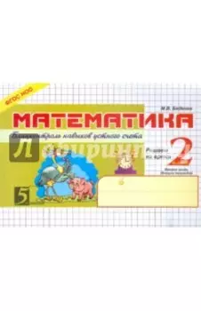 Математика. 2 класс. 2-е полугодие. Блицконтроль знаний. ФГОС
