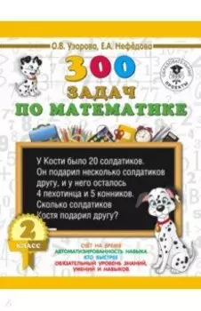 Математика. 2 класс. 300 задач