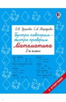 Математика. 2 класс. Быстро повторим-быстро проверим