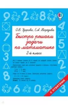 Математика. 2 класс. Быстро решаем задачи
