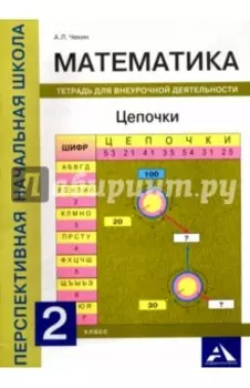 Математика. 2 класс. Цепочки. Тетрадь для внеурочной деятельности