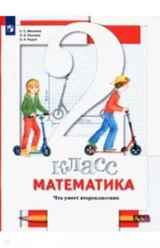 Математика. 2 класс. Что умеет второклассник. Тетрадь для проверочных работ