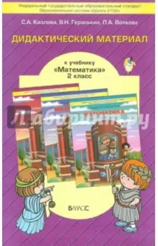 Математика. 2 класс. Дидактический материал к учебнику Т.Е. Демидовой и др. ФГОС